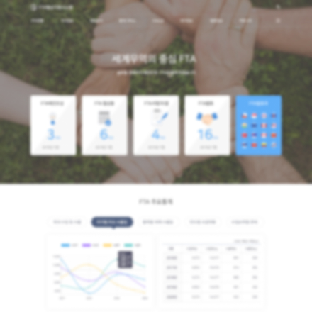 FTA협상지원시스템